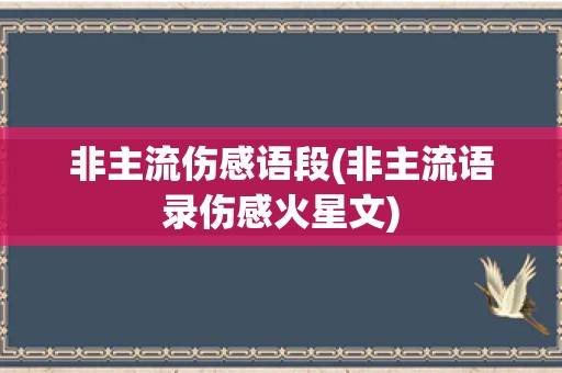 非主流伤感语段(非主流语录伤感火星文)