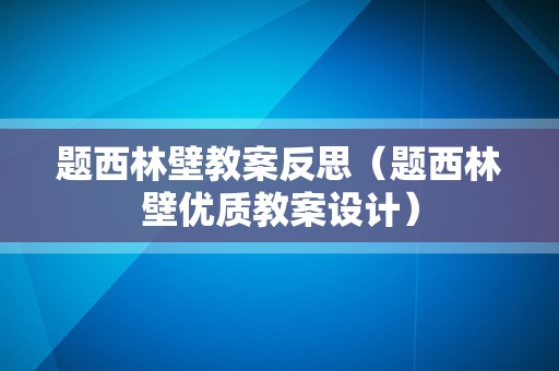 题西林壁教案反思（题西林壁优质教案设计）