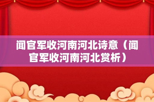 闻官军收河南河北诗意（闻官军收河南河北赏析）