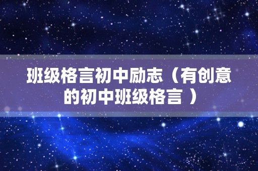 班级格言初中励志（有创意的初中班级格言 ）