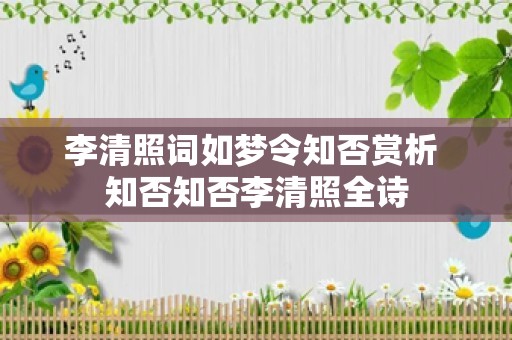 李清照词如梦令知否赏析 知否知否李清照全诗