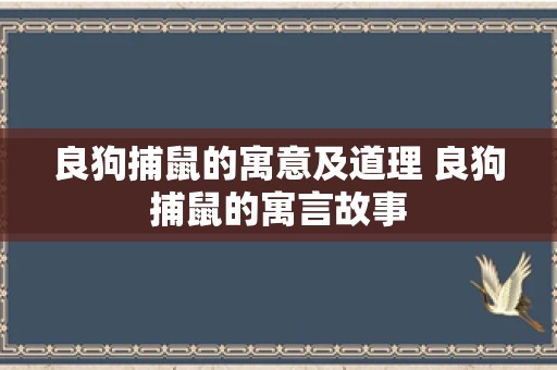 良狗捕鼠的寓意及道理 良狗捕鼠的寓言故事