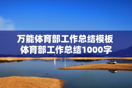 万能体育部工作总结模板 体育部工作总结1000字