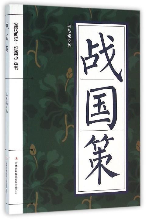 战国策全文及译文赏析（战国策20个经典故事）