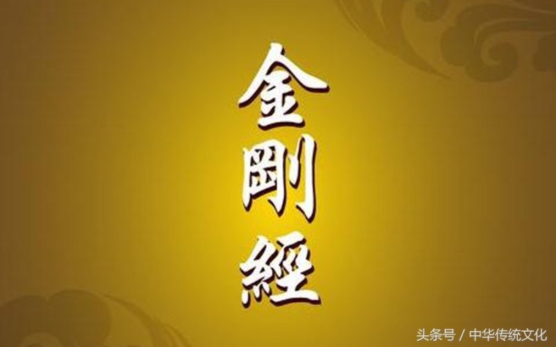 金刚经全文及译文（金刚经原文和译文对照）