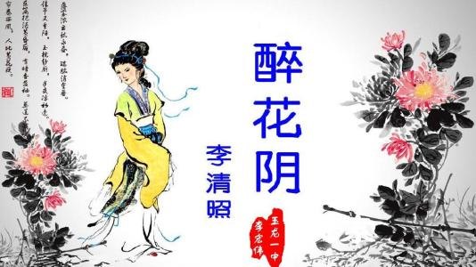 醉花阴薄雾浓云愁永昼赏析（送张参明经举的翻译）